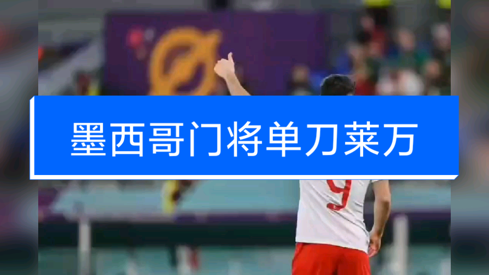 中国强势墨西哥，莱万惊艳世界的简单介绍