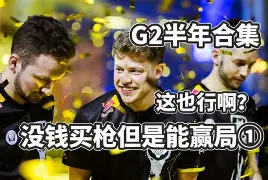 米兰真人-G2完胜BRO，SwordArt爆发神勇